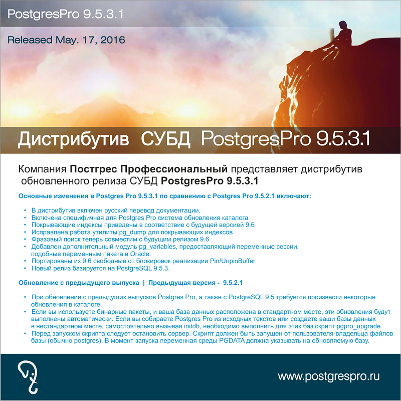 Вышел Postgres Pro 9.5.3.1, базирующийся на PostgreSQL 9.5.3